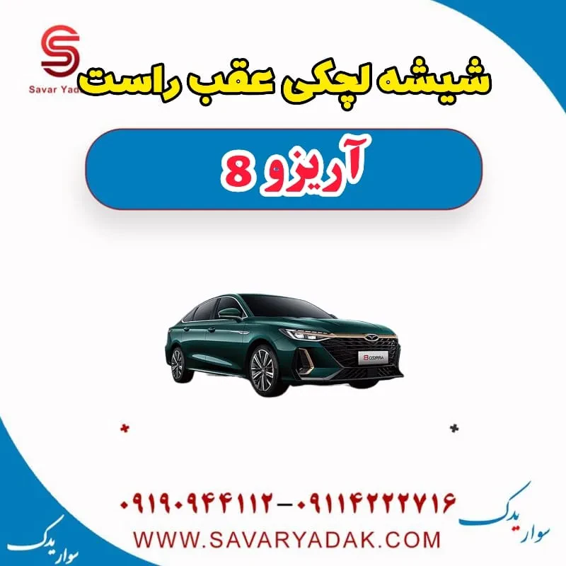 شیشه لچکی فونیکس آریزو 8