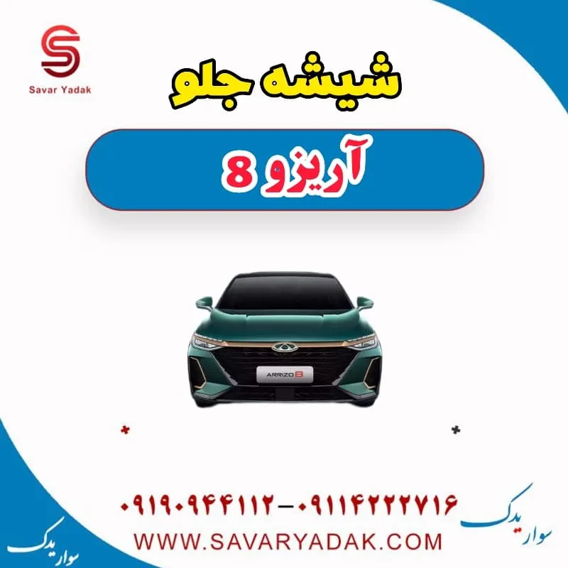 شیشه جلو فونیکس آریزو 8