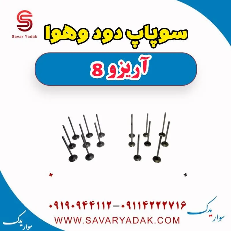 سوپاپ دود و هوا آریزو 8