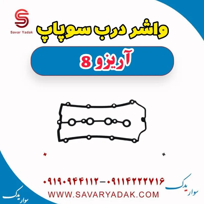 واشر درب سوپاپ آریزو 8