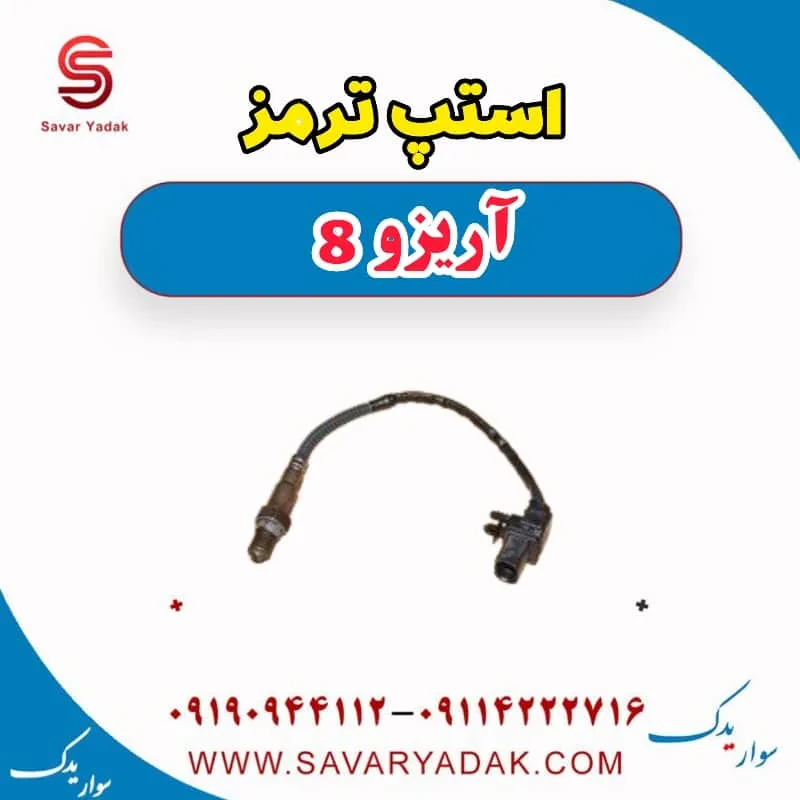 استپ ترمز آریزو 8