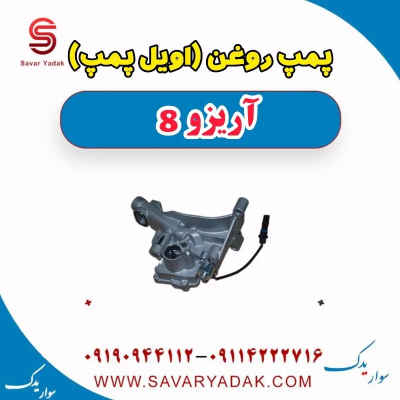 پمپ روغن (اویل پمپ) آریزو 8