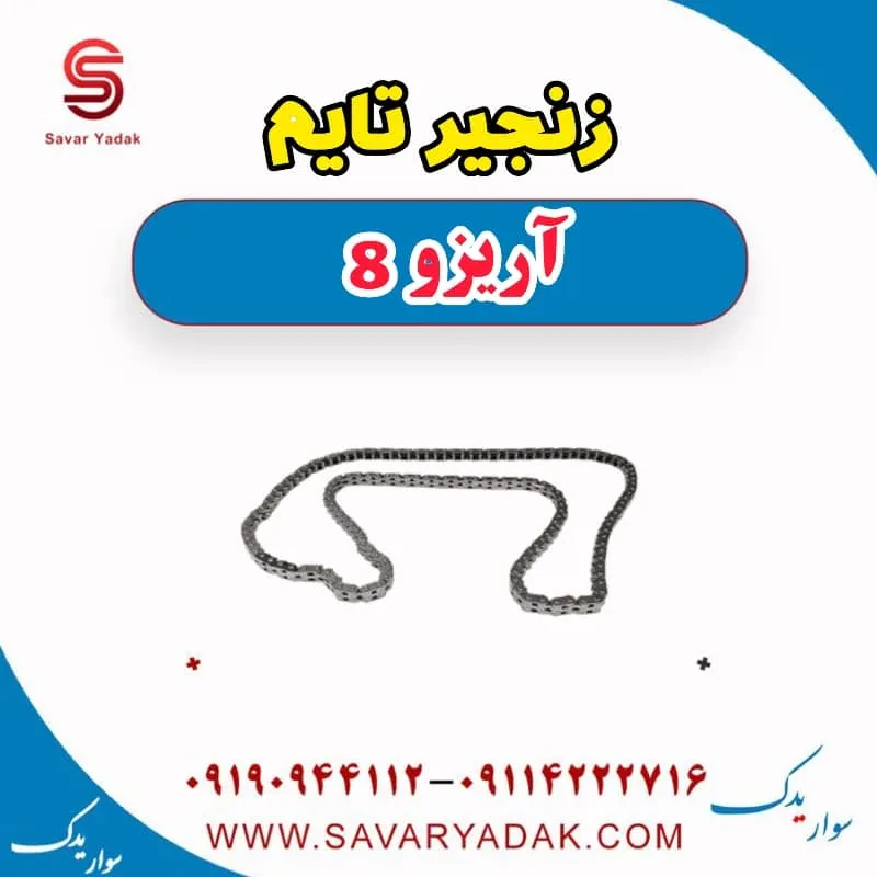 کیت زنجیر تایم آریزو 8