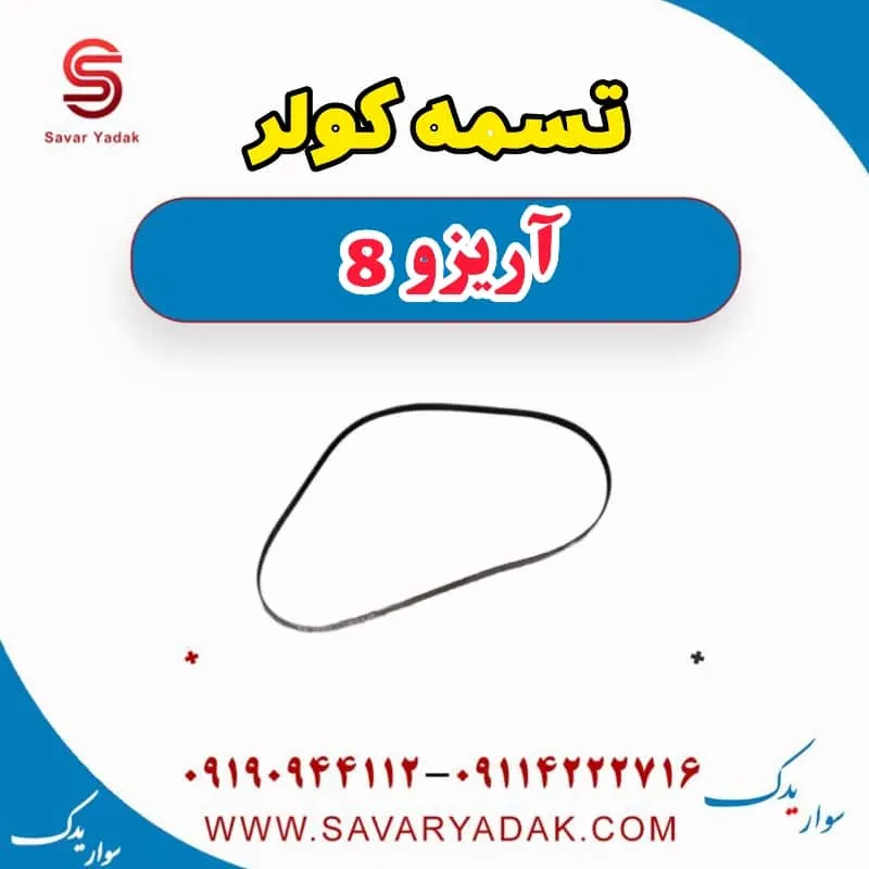 تسمه کولر فونیکس آریزو 8