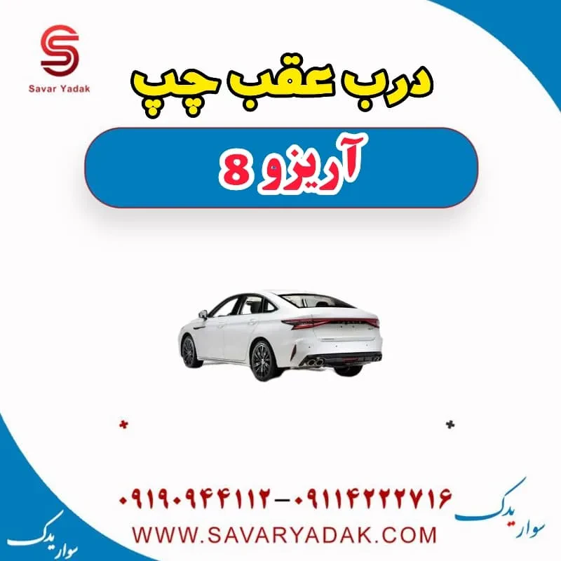 درب عقب فونیکس آریزو 8
