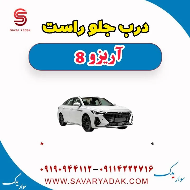درب جلو چپ آریزو 8