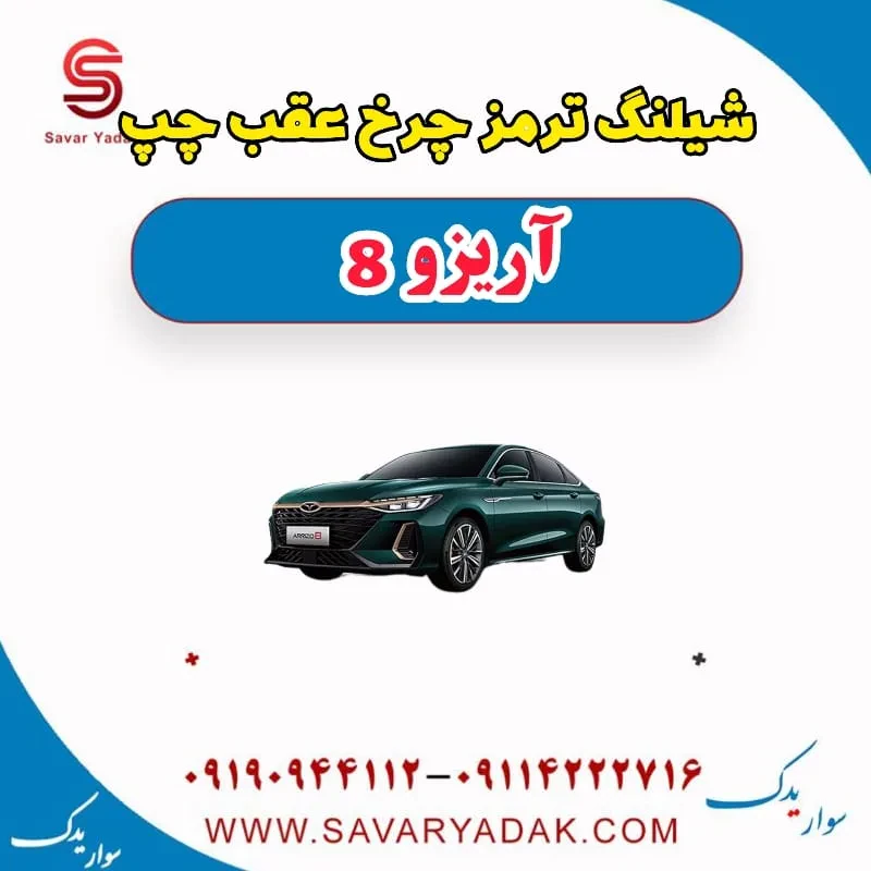 شیلنگ ترمز چرخ عقب چپ آریزو 8