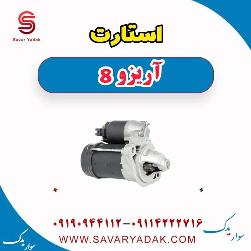 استارت فونیکس آریزو 8