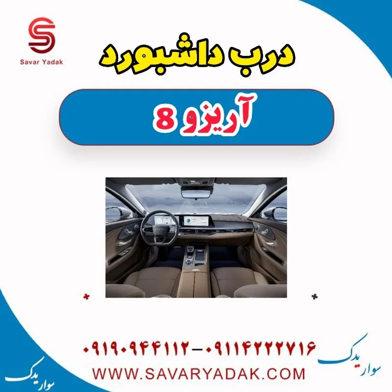 درب داشبورد فونیکس آریزو 8