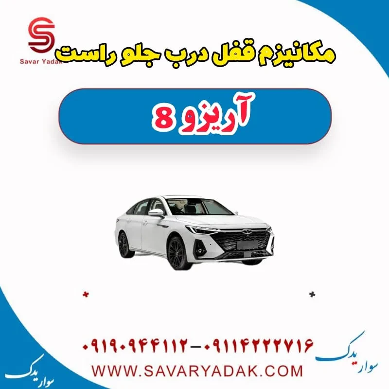 مکانیزم قفل درب جلو راست آریزو 8
