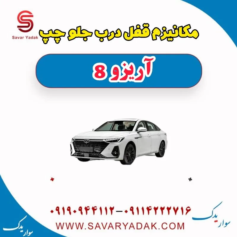 مکانیزم قفل درب جلو چپ آریزو 8