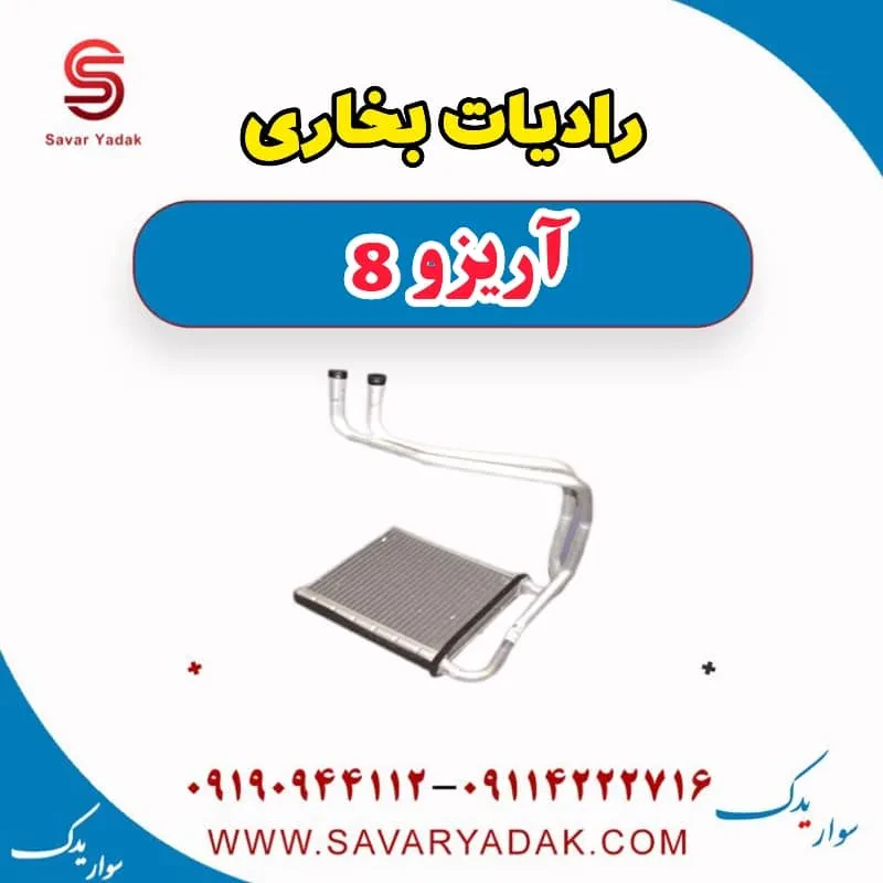 رادیاتور بخاری فونیکس آریزو 8