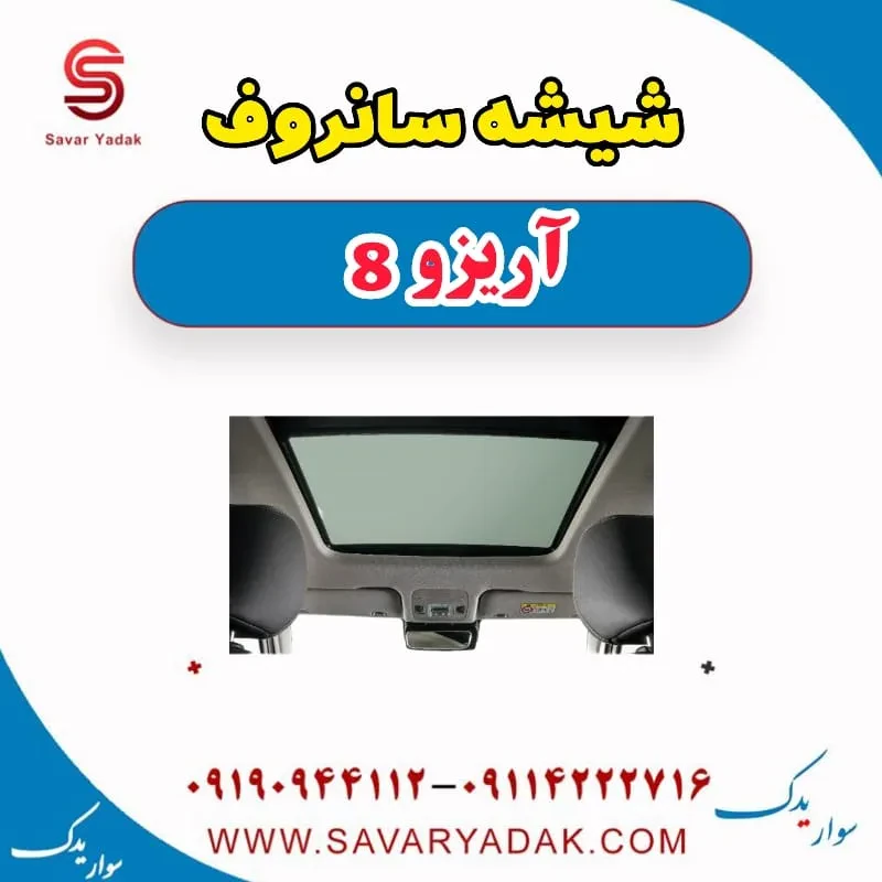 شیشه سانروف آریزو 8