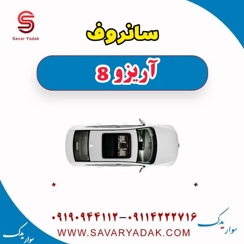شیشه سانروف فونیکس آریزو 8