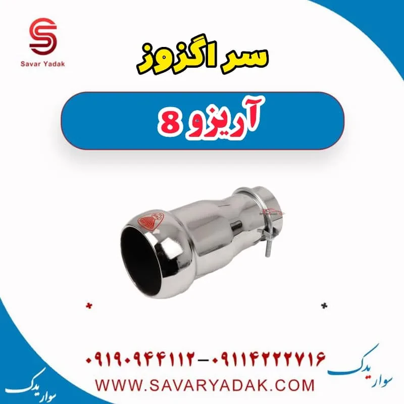 سر اگزوز فونیکس آریزو 8
