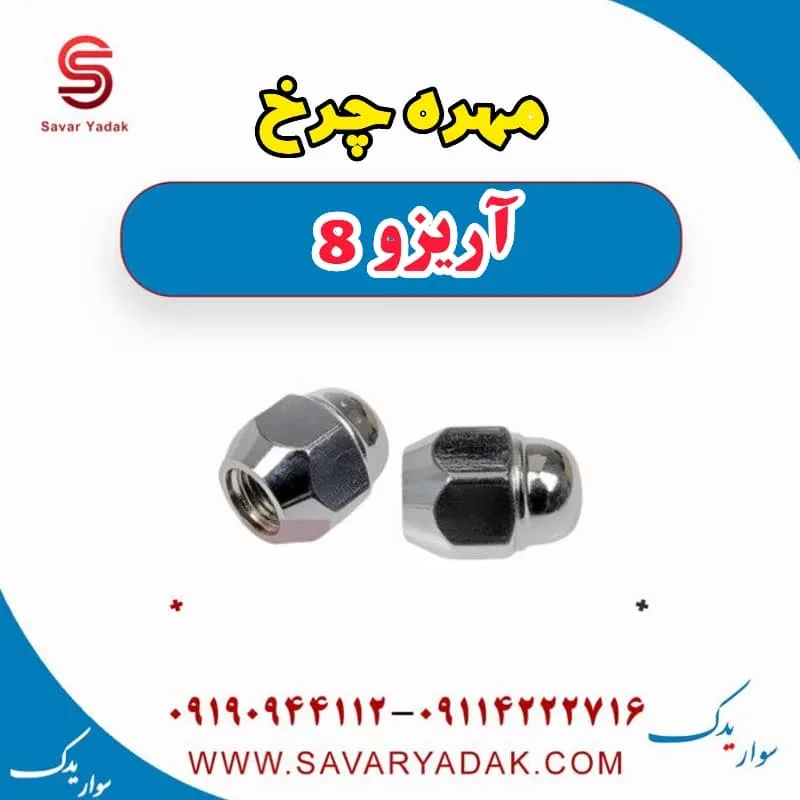 مهره چرخ فونیکس آریزو 8