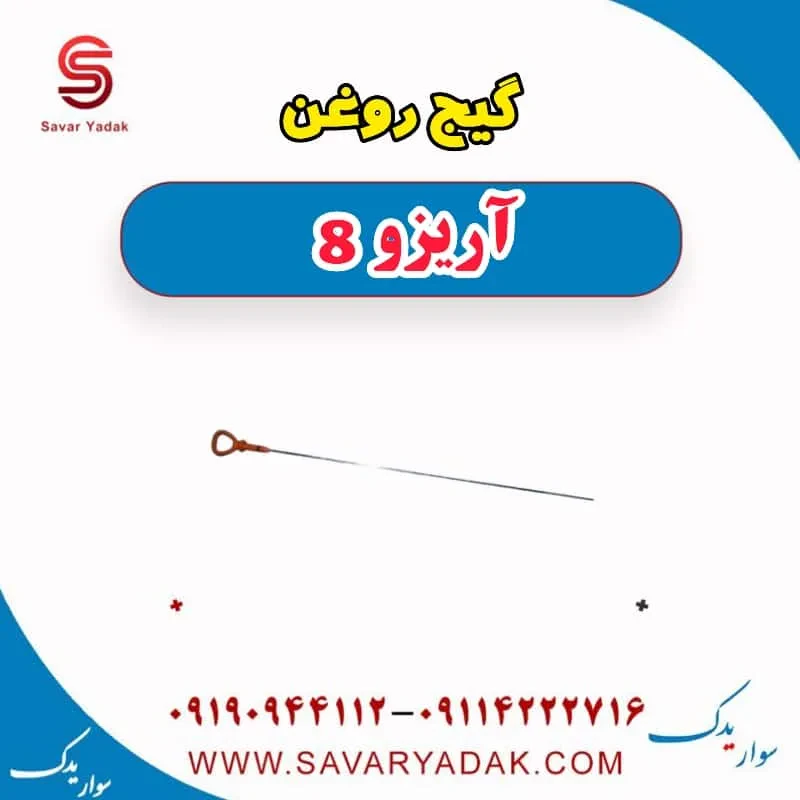 گیج روغن فونیکس آریزو 8
