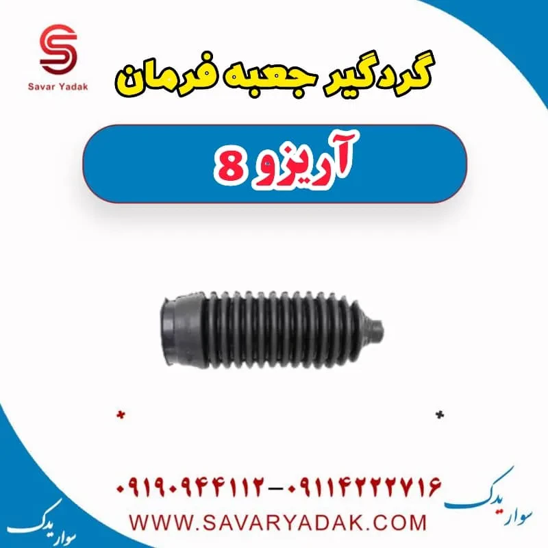 گردگیر جعبه فرمان فونیکس آریزو 8