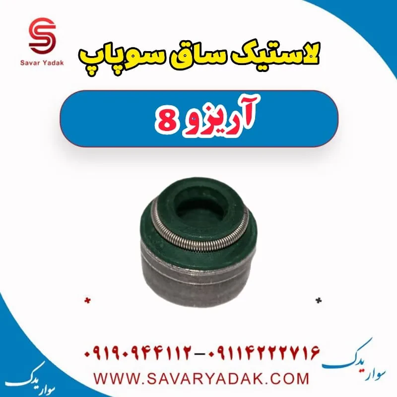 لاستیک ساق سوپاپ فونیکس آریزو 8