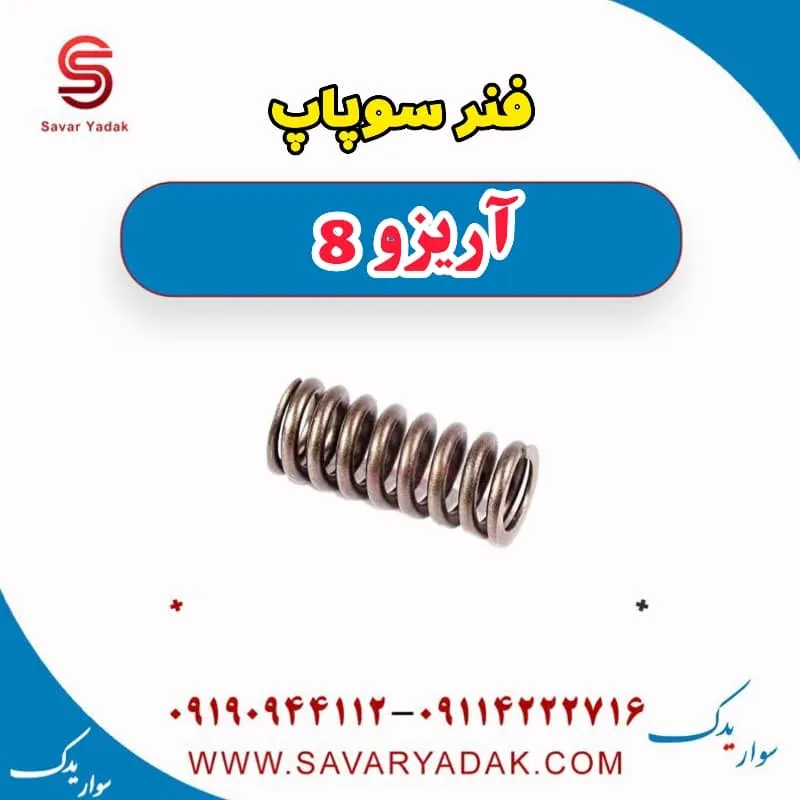 فنر سوپاپ فونیکس آریزو 8