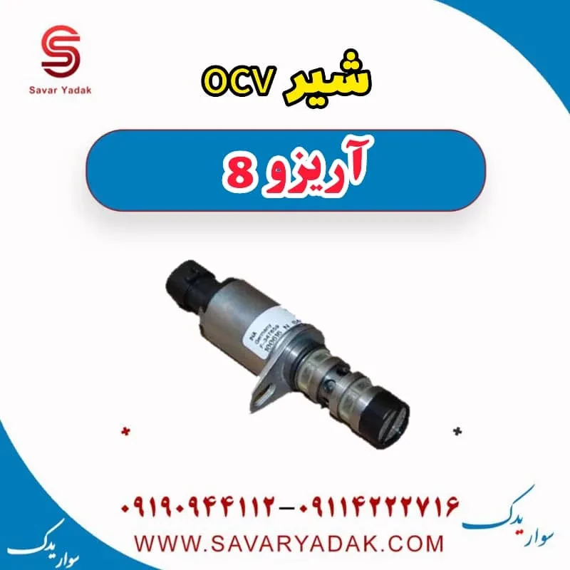 شیر OCV فونیکس آریزو 8