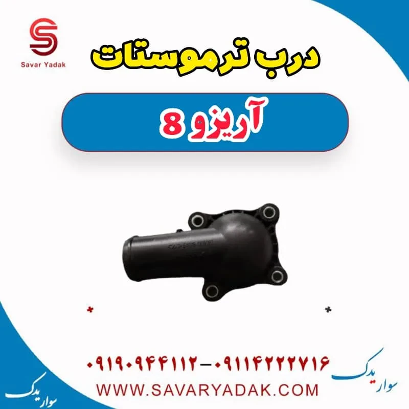 درپوش ترموستات فونیکس آریزو 8