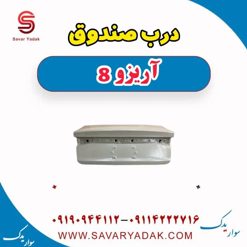 درب صندوق فونیکس آریزو 8