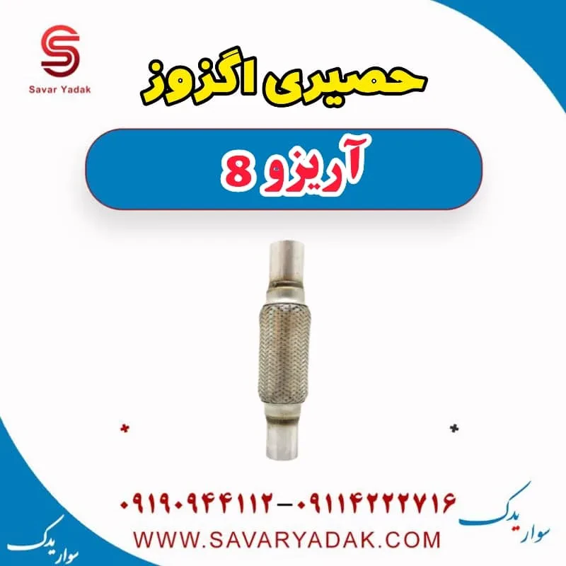حصیری اگزوز فونیکس آریزو 8