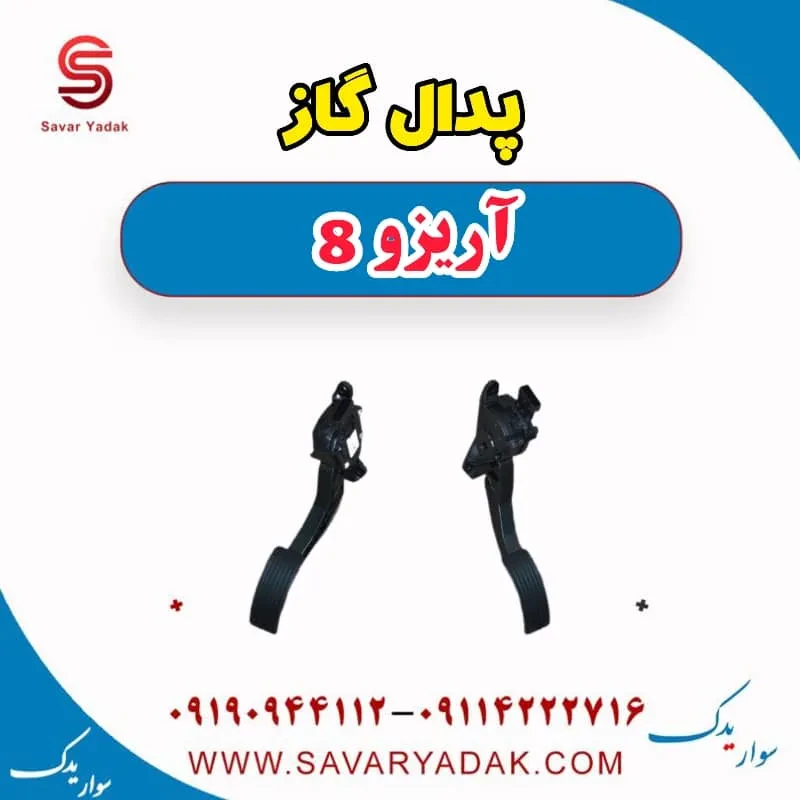 پدال گاز آریزو 8