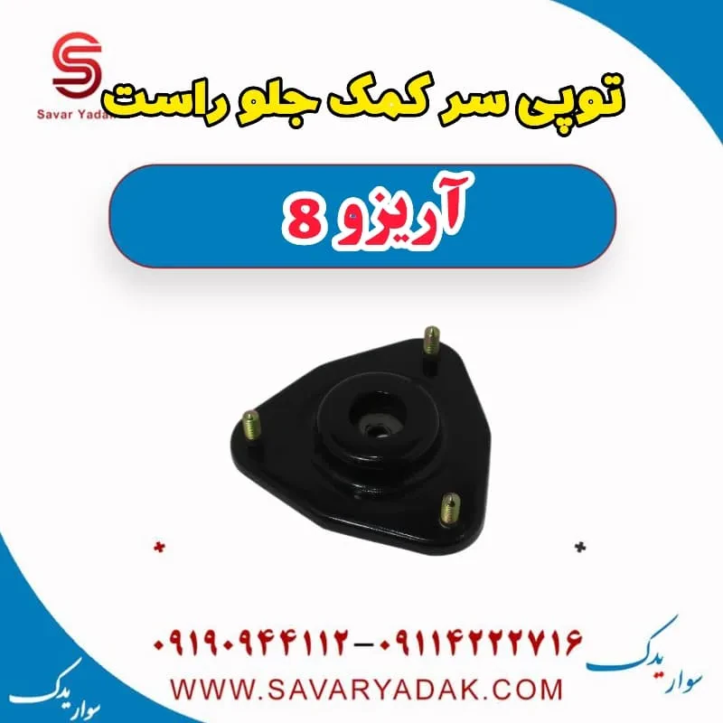 توپی سر کمک جلو چپ آریزو 8