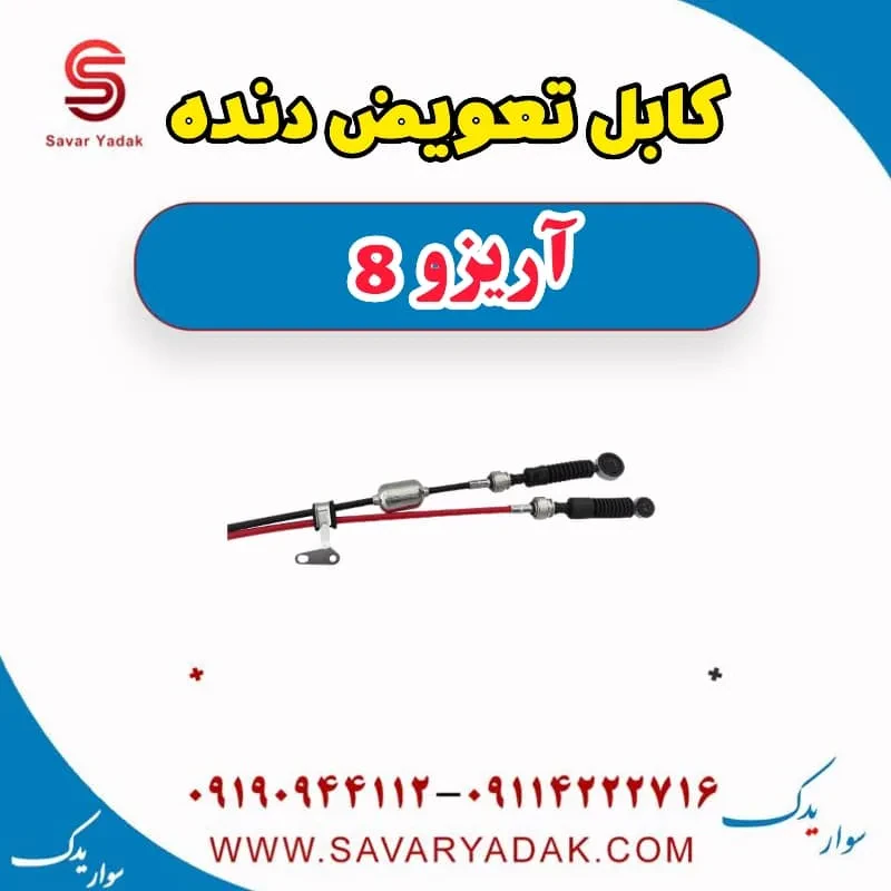 کابل تعویض دنده فونیکس آریزو 8