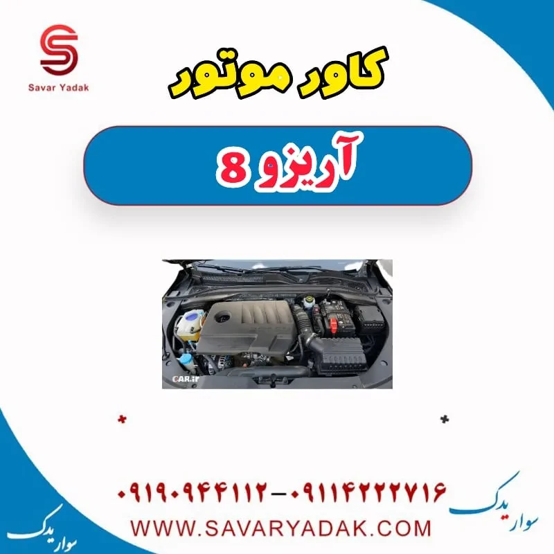 کاور موتور آریزو 8