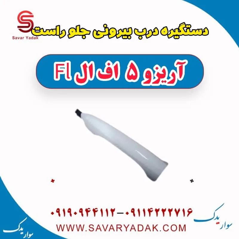 دستگیره درب بیرونی جلو چپ آریزو 5 FL