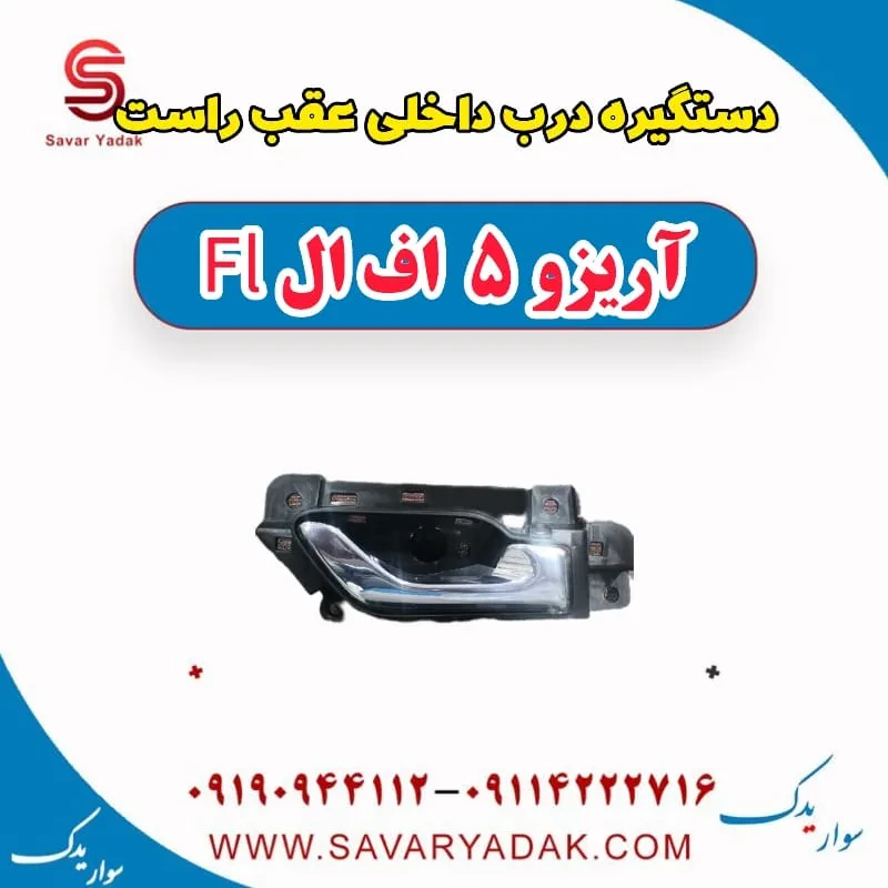 دستگیره درب داخلی عقب چپ آریزو 5 FL