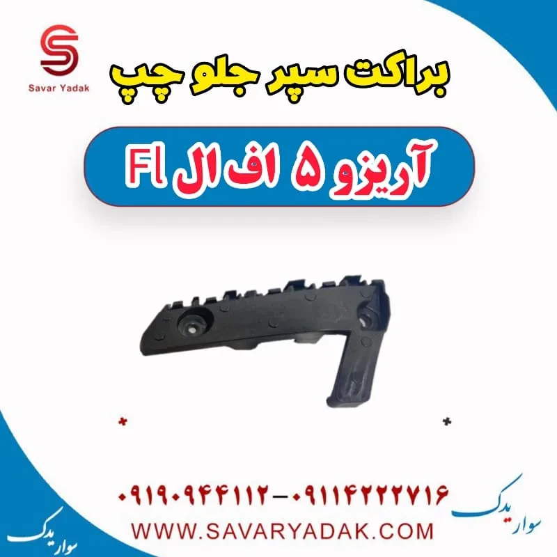 براکت سپر جلو راست آریزو 5 FL