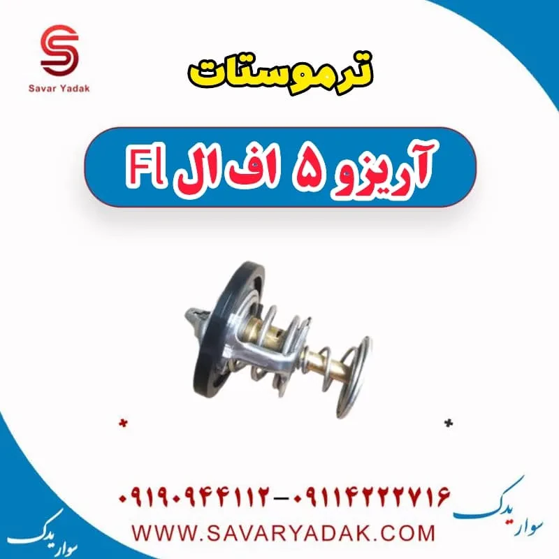 ترموستات آریزو 5 FL