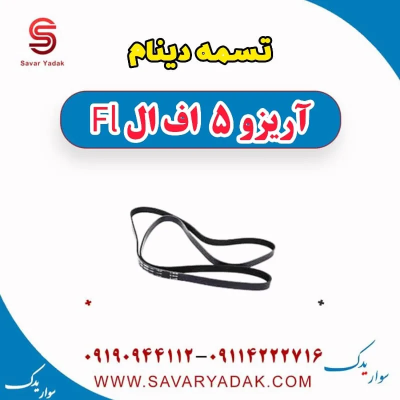 تسمه دینام آریزو 5 FL