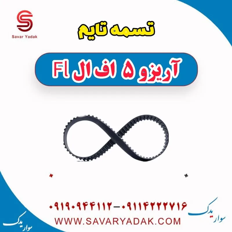 تسمه تایم چری آریزو 5