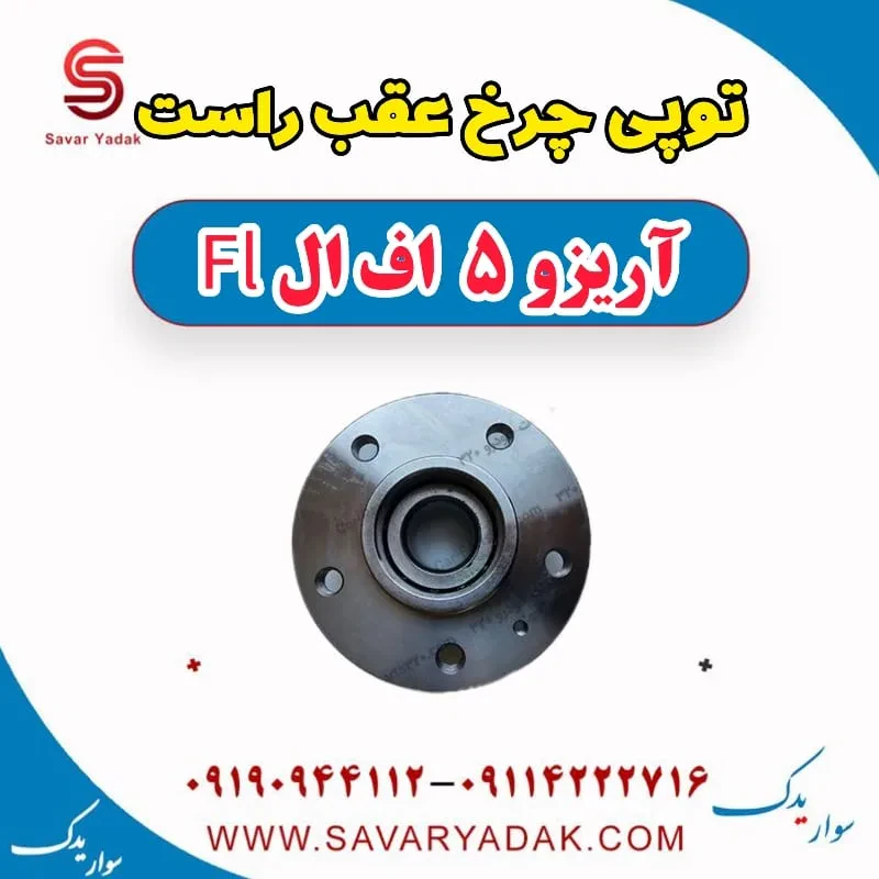 توپی چرخ عقب راست آریزو 5 FL
