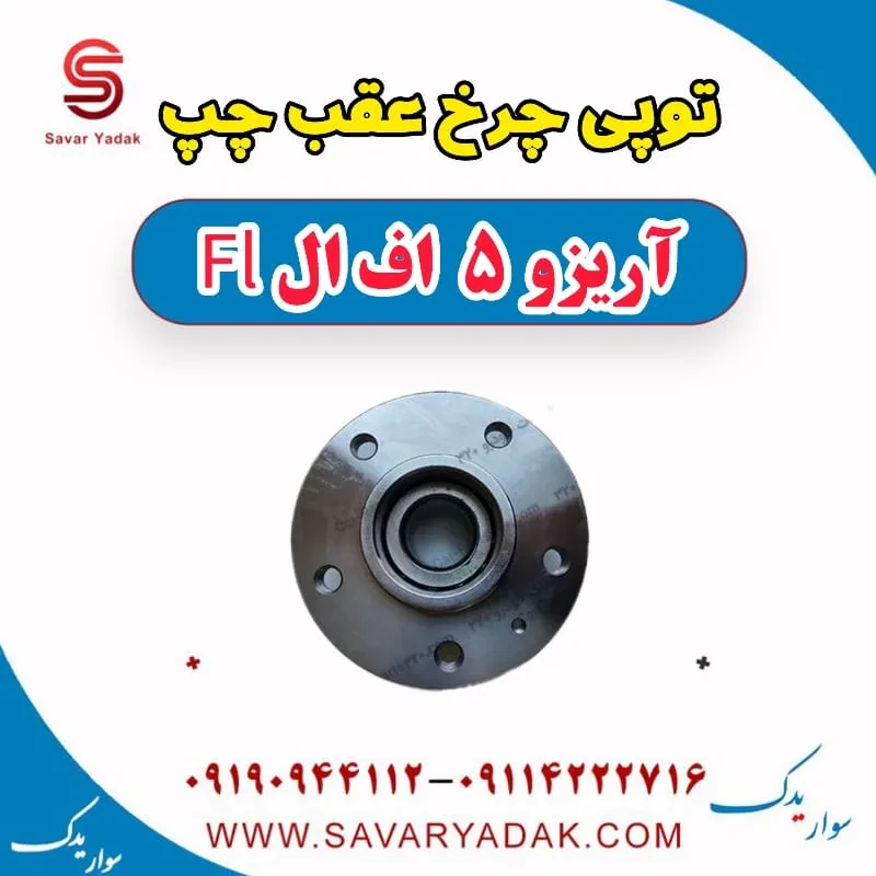 توپی چرخ عقب چپ آریزو 5 FL