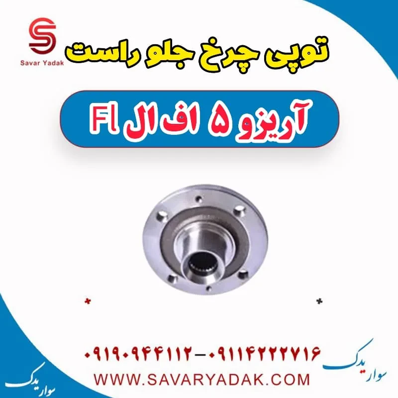 توپی چرخ جلو راست آریزو 5 FL