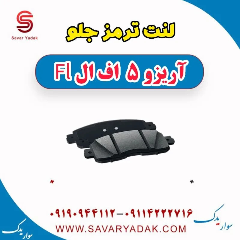 لنت ترمز جلو آریزو 5 FL