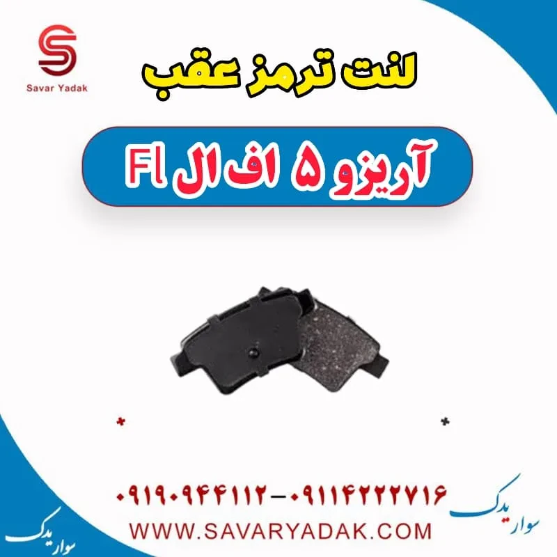 لنت ترمز عقب آریزو 5 FL