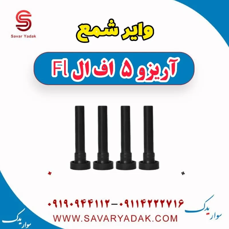 وایر شمع آریزو 5 FL
