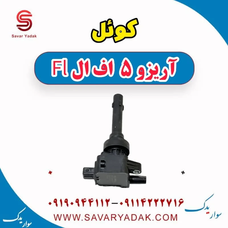 کوئل آریزو 5 FL