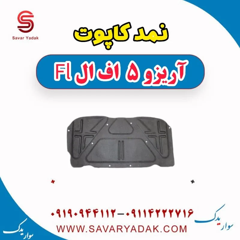 نمد کاپوت آریزو 5 FL