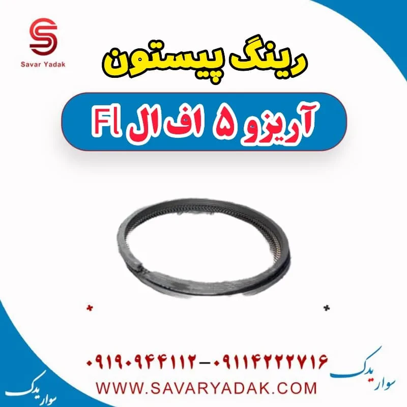 رینگ پیستون آریزو 5 FL