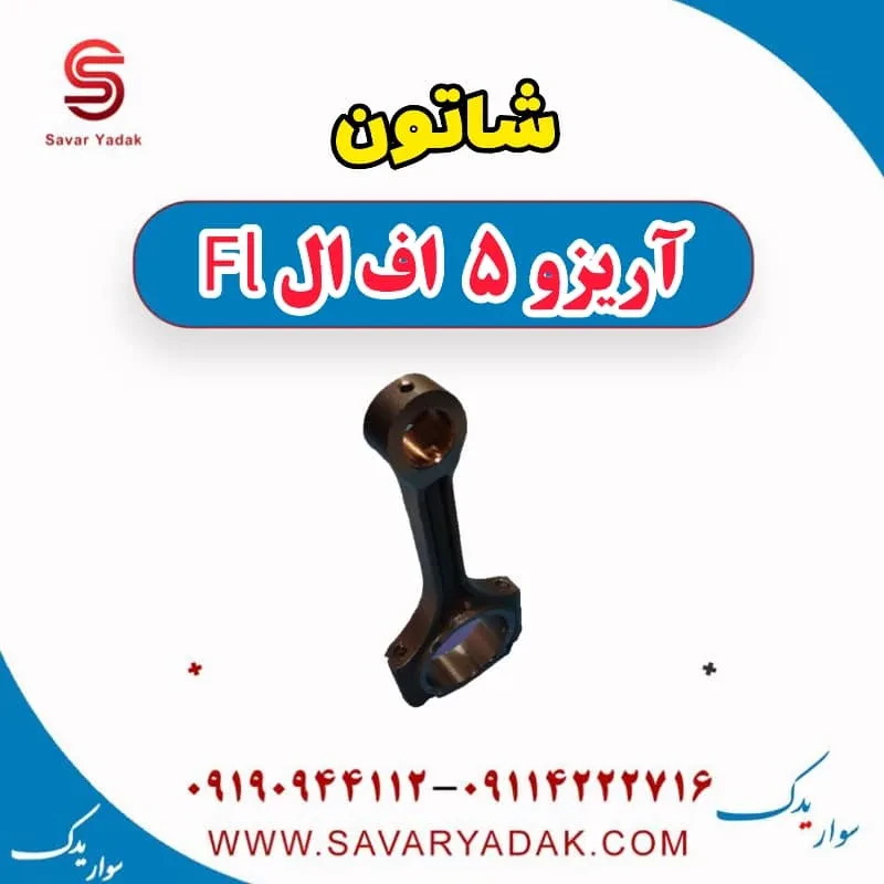 شاتون چری آریزو 5