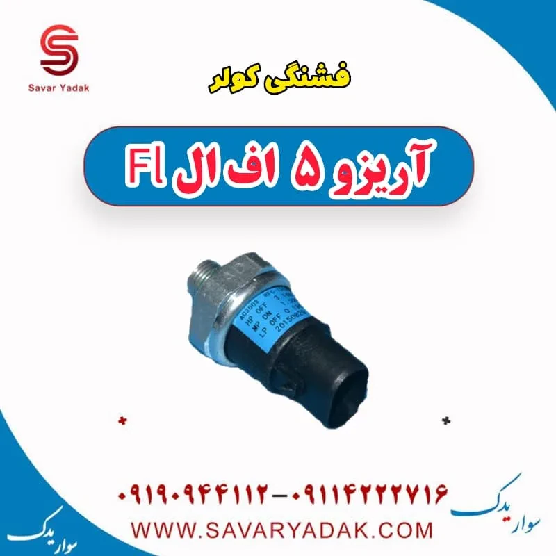 سوئیچ فشار کولر چری آریزو 5