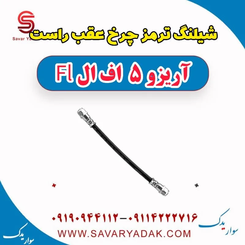 شیلنگ ترمز چرخ عقب چپ آریزو 5 FL